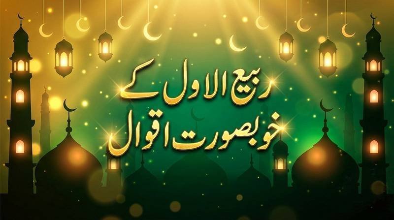 rabi ul awal quotes in urdu