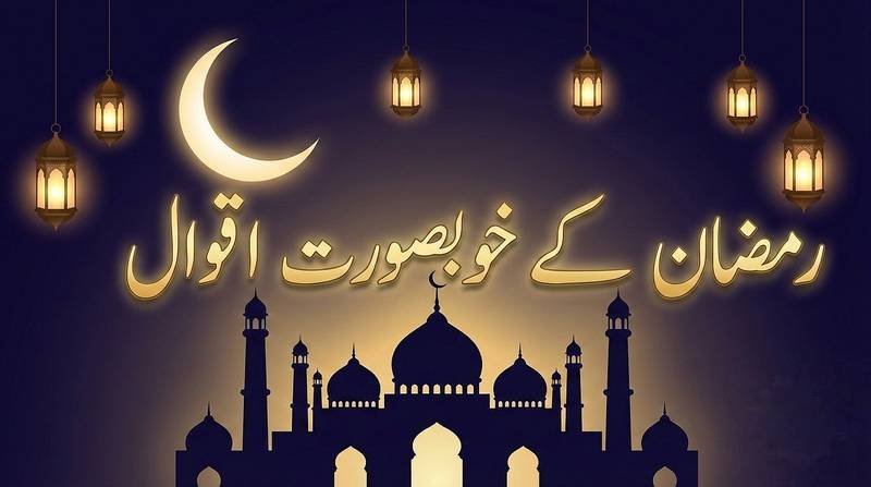 ramadan kareem quotes in urdu